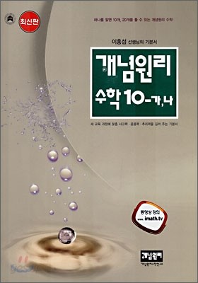 개념원리 수학 10-가,나 (2007년)