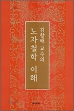 김항배 교수의 노자철학 이해
