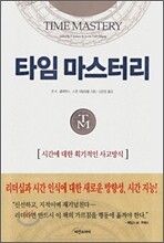 타임 마스터리