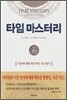 타임 마스터리