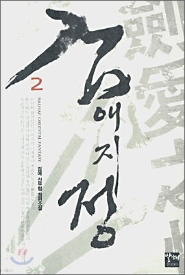 검애지정 2