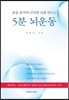 5분 뇌운동