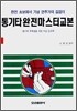통기타 완전 마스터 교본