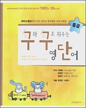 구와 구로 외우는 영단어 중급