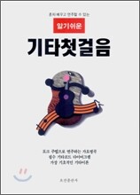 알기쉬운 기타 첫걸음