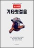 알기쉬운 기타 첫걸음
