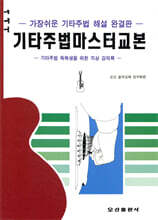 기타 주법 마스터 교본