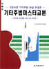 기타 주법 마스터 교본