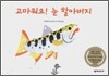 고마워요! 눈 할아버지