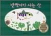 반짝이가 사는 산