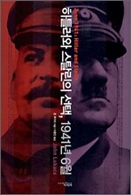 히틀러와 스탈린의 선택, 1941년 6월