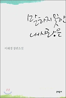 말하지 못한 내 사랑은