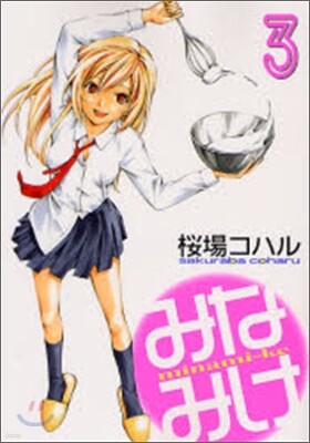 みなみけ 3
