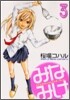 みなみけ 3
