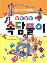 알쏭달쏭 속담풀이