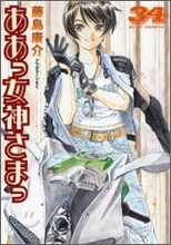 ああっ女神さまっ 34