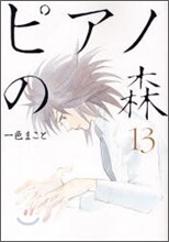 ピアノの森 13