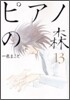 ピアノの森 13