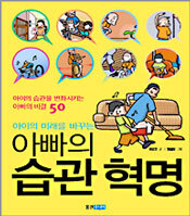 아이의 미래를 바꾸는 아빠의 습관 혁명