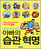 아이의 미래를 바꾸는 아빠의 습관 혁명