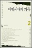 야만시대의 기록 2