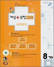 개념+유형 파워 중학수학 8-가 (2007년)