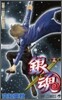 銀魂 15