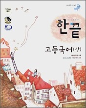 한권으로 끝내기 고등국어(상)