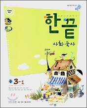 한권으로 끝내기 사회ㆍ국사 중3-1 (2007년)