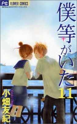 僕等がいた 11
