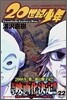 20世紀少年 22 正義の始まり