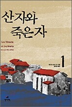산 자와 죽은 자 1