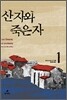 산 자와 죽은 자 1