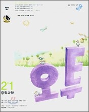 오투 중학과학 2-1