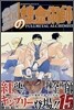鋼の鍊金術師 15