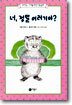 너, 정말 이러기야?