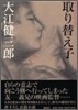 取り替え子 チェンジリング