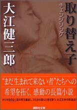 取り替え子 チェンジリング