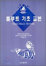 플루트 기초 교본