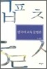 한국어 교육 문법론