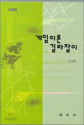 게임이론 길라잡이