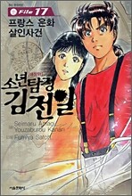 소년탐정 김전일 애장판 File 17