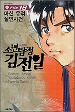 소년탐정 김전일 애장판 File 18