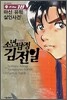 소년탐정 김전일 애장판 File 18