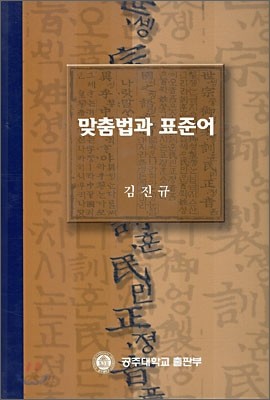 맞춤법과 표준어