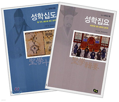 성학십도 + 성학집요 (전2권)
