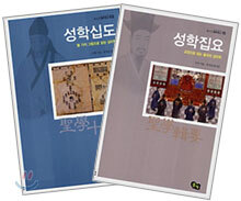 성학십도 + 성학집요 (전2권)
