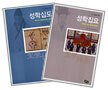 성학십도 + 성학집요 (전2권)