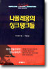 나폴레옹의 싱크탱크들