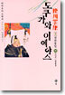 도쿠가와 이에야스 (32)
